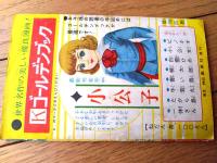 【ばんとうはんとでっちどん（前川かずお）】「小学二年生」昭和３６年１月号付録・小二ロケットブック（全３６ページ）