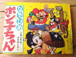 【なぞひめポン子ちゃん（木の実和・山根赤鬼）】「小学三年生」昭和４１年１０月号付録（全１００ページ）