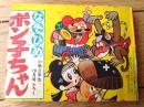【なぞひめポン子ちゃん（木の実和・山根赤鬼）】「小学三年生」昭和４１年１０月号付録（全１００ページ）
