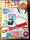 【花とゆめ ニューコミック総特集（昭和５３年夏の大増刊号）】巻頭カラー「はみだし甲子園/島崎さと」・「秋まで幾夜/すみだうみん」等