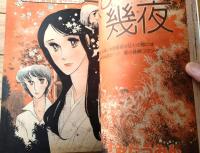 【花とゆめ ニューコミック総特集（昭和５３年夏の大増刊号）】巻頭カラー「はみだし甲子園/島崎さと」・「秋まで幾夜/すみだうみん」等