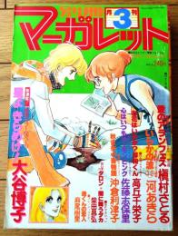 【別冊マーガレット（昭和５３年３月号）】巻頭カラー新連載「星よきらめけ！/大谷博子」・「愛のアランフェス/槇村さとる」等