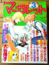 【別冊マーガレット（昭和５３年３月号）】巻頭カラー新連載「星よきらめけ！/大谷博子」・「愛のアランフェス/槇村さとる」等
