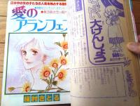 【別冊マーガレット（昭和５３年３月号）】巻頭カラー新連載「星よきらめけ！/大谷博子」・「愛のアランフェス/槇村さとる」等