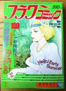 【フラワーコミック（週刊少女コミック/昭和５３年６月増刊号）】巻頭カラー「竹宮恵子 三つのＳＦ世界/砂時計」等