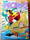 【別冊少女コミック（昭和５３年２月号）】巻頭カラー「玉三郎シリーズ 恋はすばやく！！/岸裕子」等