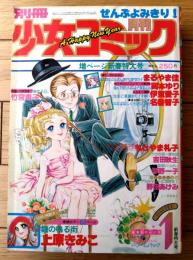 【別冊少女コミック（昭和５３年１月号）】巻頭カラー「鐘の鳴る街/上原きみこ」等