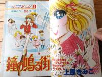 【別冊少女コミック（昭和５３年１月号）】巻頭カラー「鐘の鳴る街/上原きみこ」等