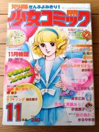 【別冊少女コミック（昭和５２年１１月号）】巻頭カラー「１１月物語/岸裕子」・「Ｇ線上のアリア/倉多江美」等