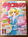【別冊少女コミック（昭和５２年１１月号）】巻頭カラー「１１月物語/岸裕子」・「Ｇ線上のアリア/倉多江美」等