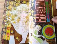 【別冊少女コミック（昭和５２年１１月号）】巻頭カラー「１１月物語/岸裕子」・「Ｇ線上のアリア/倉多江美」等