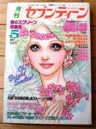 【月刊セブンティーン（昭和５１年５月号）】池田理代子・萩尾望都・ゆうきみちる・鈴木雅子・青池保子・ふくしま美鈴等