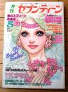【月刊セブンティーン（昭和５１年５月号）】池田理代子・萩尾望都・ゆうきみちる・鈴木雅子・青池保子・ふくしま美鈴等
