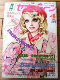 【月刊セブンティーン（昭和５１年４月号）】深見じゅん・池田理代子・萩尾望都・鈴木雅子・青池保子・津雲むつみ等