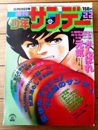 【週刊少年サンデー（昭和５２年２２号）】巻頭カラー「まことちゃん/楳図かずお」・カラー企画「パンダカタログ/大熊猫大図鑑」等