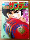 【週刊少年サンデー（昭和５２年２２号）】巻頭カラー「まことちゃん/楳図かずお」・カラー企画「パンダカタログ/大熊猫大図鑑」等