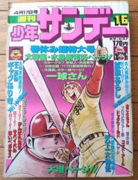 【週刊少年サンデー（昭和５２年１６号）】巻頭カラー「一球さん/水島新司」・カラー企画「野球人・水島新司」等