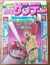 【週刊少年サンデー（昭和５２年１６号）】巻頭カラー「一球さん/水島新司」・カラー企画「野球人・水島新司」等
