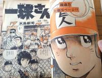 【週刊少年サンデー（昭和５２年１６号）】巻頭カラー「一球さん/水島新司」・カラー企画「野球人・水島新司」等