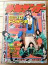 【週刊少年サンデー（昭和４９年２１号）】巻頭読切「ドンケツ王/永井豪」・カラーグラビア「黒い弾丸ヘイズ」等