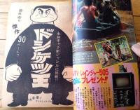 【週刊少年サンデー（昭和４９年２１号）】巻頭読切「ドンケツ王/永井豪」・カラーグラビア「黒い弾丸ヘイズ」等