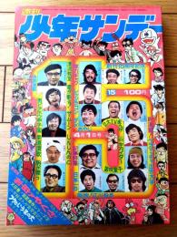 【週刊少年サンデー（昭和４８年１５号）】巻頭カラー新連載「お母ァやくざ/田丸ようすけ」・読切「フクという名の犬/あすなひろし」等