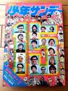 【週刊少年サンデー（昭和４８年１５号）】巻頭カラー新連載「お母ァやくざ/田丸ようすけ」・読切「フクという名の犬/あすなひろし」等