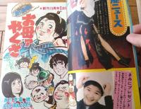 【週刊少年サンデー（昭和４８年１５号）】巻頭カラー新連載「お母ァやくざ/田丸ようすけ」・読切「フクという名の犬/あすなひろし」等