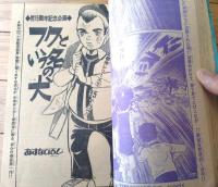 【週刊少年サンデー（昭和４８年１５号）】巻頭カラー新連載「お母ァやくざ/田丸ようすけ」・読切「フクという名の犬/あすなひろし」等