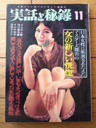【実話と秘録（昭和４１年１１月号）】花形写真家の特選グラマー展/種田縁郎・東山政彦・中村光二・永山恭二等