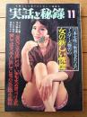 【実話と秘録（昭和４１年１１月号）】花形写真家の特選グラマー展/種田縁郎・東山政彦・中村光二・永山恭二等