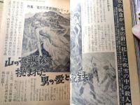 【実話と秘録（昭和４０年６月号）】不思議実話「山の不思議に挑まれた男の愛と死の記録」・「サラビィ匪賊”黒い狂犬”」等