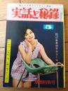 【実話と秘録（昭和４０年５月号）】現代怪談「真夜中のTVが再現した新妻轢殺事件の現場」・「生き神様の霊力が噴き上げた石油発掘記」等