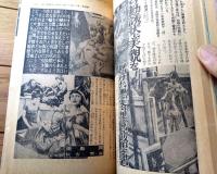 【実話と秘録（昭和４０年５月号）】現代怪談「真夜中のTVが再現した新妻轢殺事件の現場」・「生き神様の霊力が噴き上げた石油発掘記」等