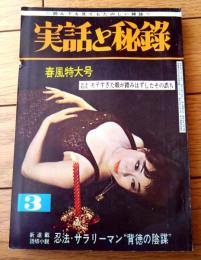 【実話と秘録（昭和４０年３月号）】世界秘境シリーズ「インドの女ギャング団に囚われた男の愛欲受難記」・「現代おんな風俗百景」等