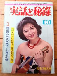 【実話と秘録（昭和３９年１０月号）】「ブルー・フィルムの罠に陥ちた美貌の九人」・「涼味万点！怯えて燃える怪談プレイ」等