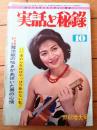 【実話と秘録（昭和３９年１０月号）】「ブルー・フィルムの罠に陥ちた美貌の九人」・「涼味万点！怯えて燃える怪談プレイ」等