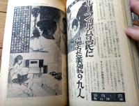 【実話と秘録（昭和３９年１０月号）】「ブルー・フィルムの罠に陥ちた美貌の九人」・「涼味万点！怯えて燃える怪談プレイ」等