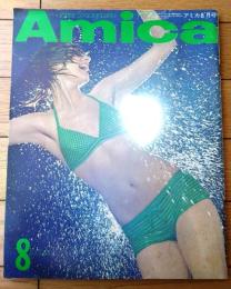 【アミカＡmica（昭和４７年８月号）】「旅・みちのくへ！」・「ミラノー東京・太陽の中のプリント」・「手のモデル ある突きつめ人生」等