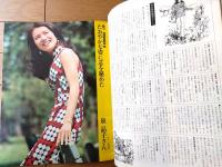 【アミカＡmica（昭和４７年８月号）】「旅・みちのくへ！」・「ミラノー東京・太陽の中のプリント」・「手のモデル ある突きつめ人生」等