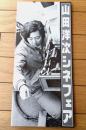 【「山田洋次シネマフェア/馬鹿まるだし～浪花の恋の寅次郎まで（１４作品）」パンフレット（全２４ページ）】松竹（昭和５８年）