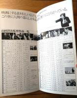 【「山田洋次シネマフェア/馬鹿まるだし～浪花の恋の寅次郎まで（１４作品）」パンフレット（全２４ページ）】松竹（昭和５８年）