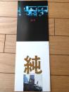 【映画「純（江藤潤・主演/横山博人・監督）」パンフレット（全１４ページ）】東映（昭和５５年）