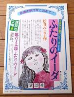 【映画「ふたりのイーダ（倍賞千恵子・主演/松山善三・監督）」パンフレット（入場券付き・全４６ページ）】昭和５１年