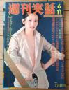 【週刊実話（昭和４８年６月１１日号）】「よしだたくろう”婦女監禁暴行事件”の真相」・「中日スタヂアム倒産事件の真相！」等