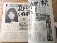 【週刊実話（昭和４８年６月１１日号）】「よしだたくろう”婦女監禁暴行事件”の真相」・「中日スタヂアム倒産事件の真相！」等