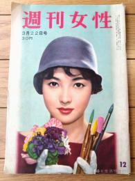 【週刊女性（昭和３４年３月２２日号）】「はなやかな職業の陰に」「世界のモード/ジューヌ・フィーユ」等