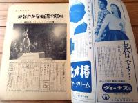 【週刊女性（昭和３４年３月２２日号）】「はなやかな職業の陰に」「世界のモード/ジューヌ・フィーユ」等