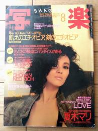 【写楽（昭和６０年８月号）】グラビア「夏木マリ・渡辺良子」・「飢えのエチオピア、剣のエチオピア」等