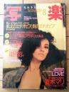 【写楽（昭和６０年８月号）】グラビア「夏木マリ・渡辺良子」・「飢えのエチオピア、剣のエチオピア」等